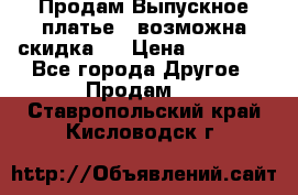 Продам Выпускное платье ( возможна скидка)  › Цена ­ 18 000 - Все города Другое » Продам   . Ставропольский край,Кисловодск г.